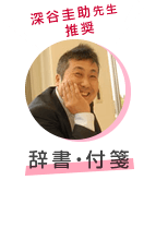 深谷先生推薦、辞書・付箋