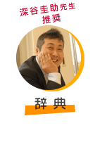 深谷先生推薦、辞典