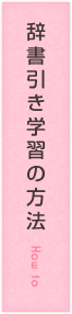 辞書引き学習の方法