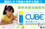 進学塾のCUBE