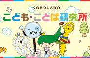 こども・ことば研究所