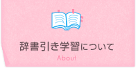辞書引き学習について