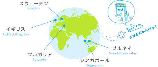 世界に広がる辞書引き