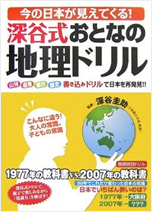今の日本が見えてくる深谷式おとなの地理ドリル