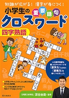 小学生の重要語句クロスワード　四字熟語