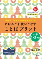 深谷式　学年別必修基本語７７００　「ことばプリント」小学１・２年生