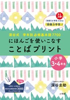 深谷式　学年別必修基本語７７００　「ことばプリント」小学３・４年生
