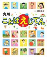 角川ことばえじてん