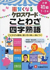 自由自在 賢くなるクロスワード ことわざ・四字熟語 初級